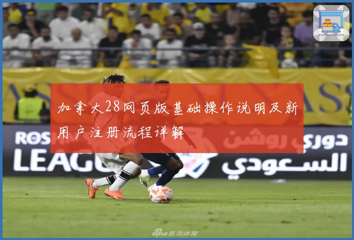 加拿大28网页版基础操作说明及新用户注册流程详解