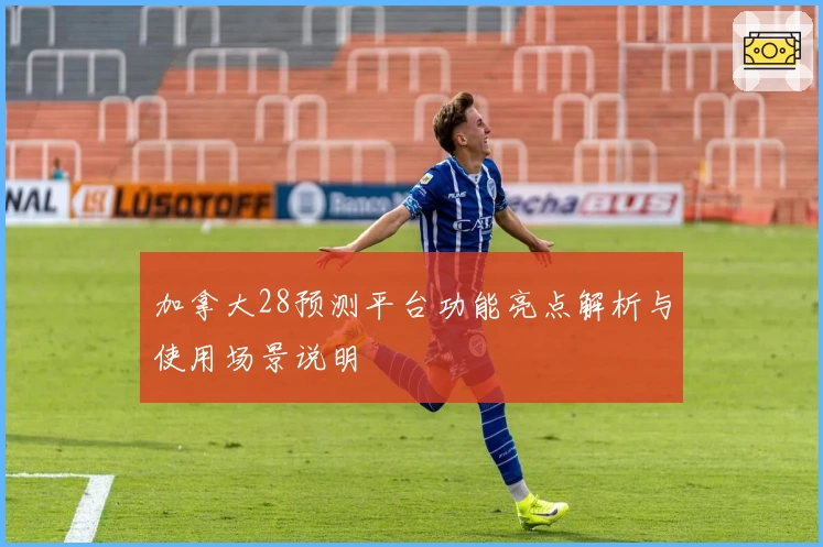 加拿大28预测平台功能亮点解析与使用场景说明